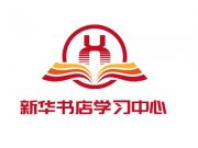 淄博新华书店