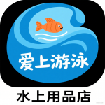 爱上游泳水上用品店