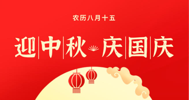 中秋国庆放假
